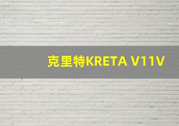 克里特KRETA V11V